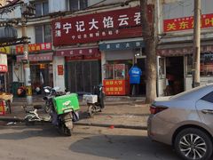 -海清宁记大馅云吞