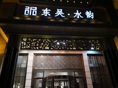 -东吴水韵(吴中店)