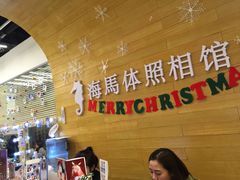 -海马体照相馆(大连罗斯福广场店)