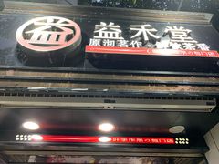 门面-益禾堂(海大店)