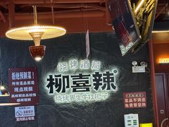 -柳喜辣·烧烤酒局(跃进总店)