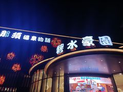 -碧水豪园·足浴·SPA·汗蒸·那须汤泉(中山东路店)