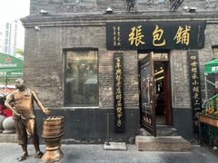 -张包铺(道外店)