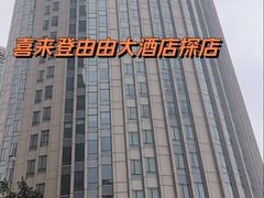 -喜来登由由大酒店九州膳坊中餐厅