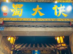 门面-蜀大侠火锅(建设路第五大道店)