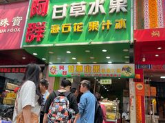 -阿群甘草水果