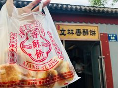-徐文林香酥饼(桃园店)