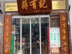 门面-清真蒋有记(老门东店)