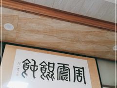 门面-周震馄饨