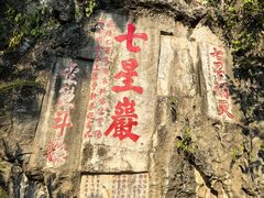 -星湖旅游景区七星岩