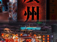 -时尚天河商业广场