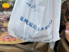 -苏州市吴中区光福窑上花果蜜饯厂