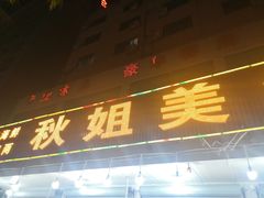 门面-秋姐美食店(旅游大道店)