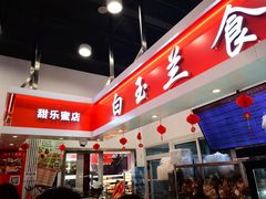 -白玉兰传统小吃