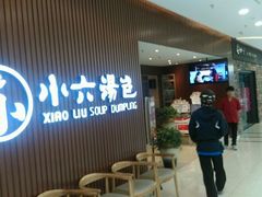 等位区-小六汤包(万和城店)