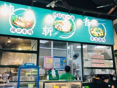 -阿金大白·上海菜馆(新天地店)