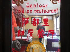 -Santoor 萨都里印度餐厅(北锣鼓巷店)