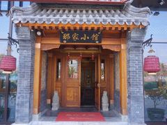 门面-那家小馆•北京菜•烤鸭(中关村店)