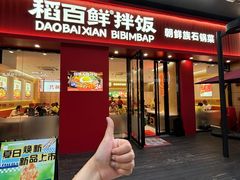 -稻百鲜·拌饭·朝鲜族石锅菜(祈福缤纷世界店)