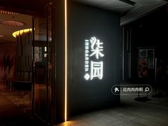 -柒园·三十年创意杭帮菜(龙湖滨江天街店)