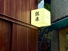 -银米·云南传统过桥米线(双廊黑金冠店)