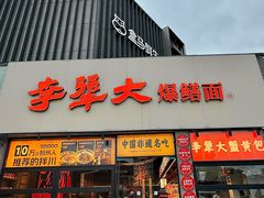 -李犟大爆鳝面·手工蟹黄包(湖滨西湖店)