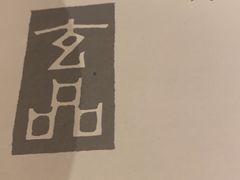 -玄品河豚(那覇國際通里之関)