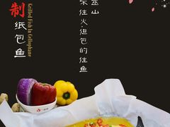 秘制纸包鱼-纳家楼·地道陕菜(劳动路店)