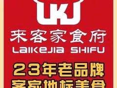 -来客家食府 · 福建客家菜