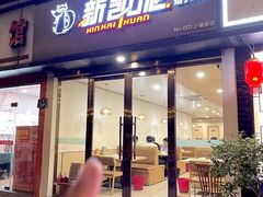 -新凯旋烧烤·燕姐千岛湖土菜