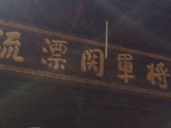 -将军关探险漂流