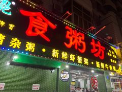 -南记食粥坊·宵夜大排档(莲花店)