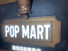 -泡泡玛特POPMART(壹号店)