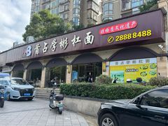 -首占学彬杠面(日韵东方店)