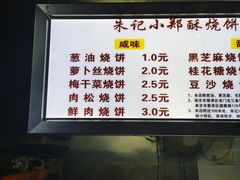 -朱记小郑酥烧饼(建康路店)