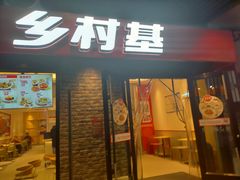 门面-乡村基(南岸区泰昌路餐厅)