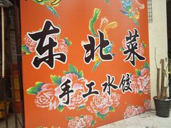 -鹤乡东北菜(崮山路店)