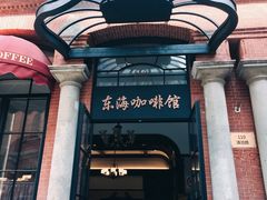 -东海咖啡馆