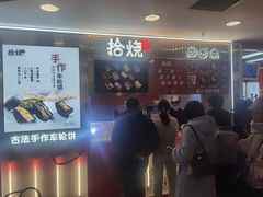 -拾烧·古法手作车轮饼(西直门凯德茂店)