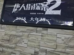 -完美世界影城(天津迎宾店)