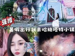 -五矿哈施塔特文旅小镇