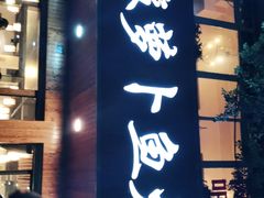 门面-肖肖酸萝卜鱼火锅(总店)