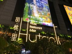 门面-胡桃里音乐酒馆(下沙店)