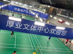 -厚业文体中心羽毛球馆(文锦渡馆)