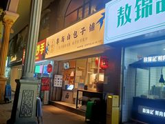门面-李与白包子铺(桐梓林店)
