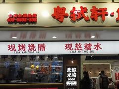 -粤拭轩·广东味道(祥和里店)