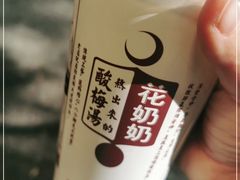 -花奶奶酸梅汤·晨晨的店(大皮院西口店)