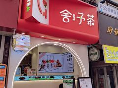 -舍予茶(桂林路店)