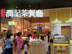 -润记·臻选·广东餐馆(狮山龙湖天街店)