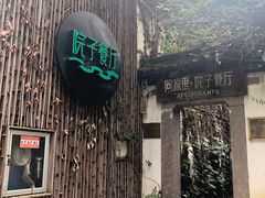 -院子餐厅·大锅菜·老杭帮(桥西直街店)